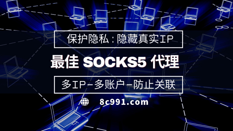 【松原代理IP】使用SOCKS5有什么好处？